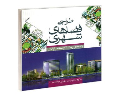کتاب طراحی فضاهای شهری با محوریت توسعه پایدار اثر کیلف ماگتین نشر علم و دانش