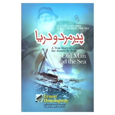 کتاب پیر مرد و دریا اثر ارنست همینگوی نشر آزرمیدخت