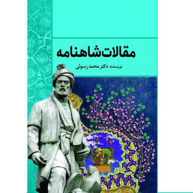 کتاب مقالات شاهنامه اثر دکتر محمد رسولی  انتشارات سبزان