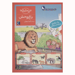 کتاب باغ وحش از مجموعه چی مال چیه اثر تاتیانا مارتی نشر محراب قلم