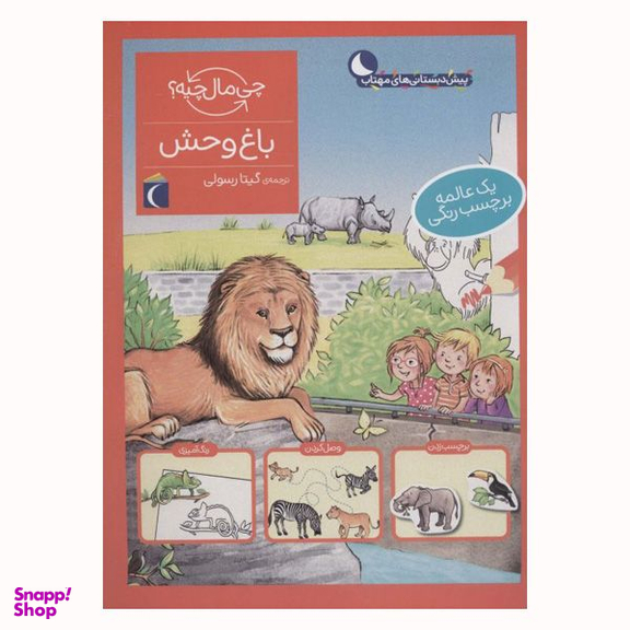 کتاب باغ وحش از مجموعه چی مال چیه اثر تاتیانا مارتی نشر محراب قلم