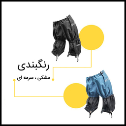 گتر کوهنوردی پیکتت.فاینو مدل RH94