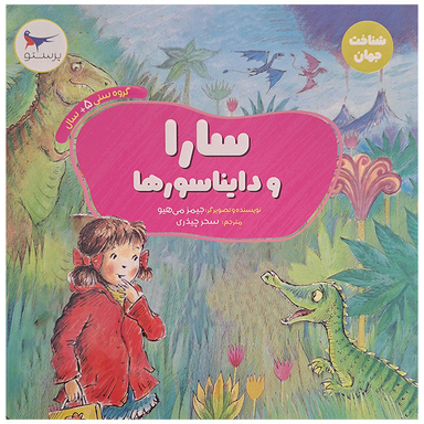 کتاب سارا و دایناسورها اثر جیمز می هیو انتشارات پرستو