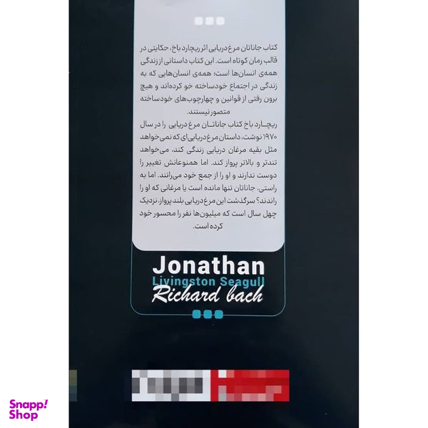 کتاب جاناتان مرغ دریایی اثر ریچارد باخ انتشارات نگاه آشنا