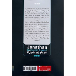 کتاب جاناتان مرغ دریایی اثر ریچارد باخ انتشارات نگاه آشنا