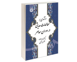 کتاب درآمدی بر مطالعات حدیثی در دوران معاصر اثر دکتر مجید معارف نشر سمت