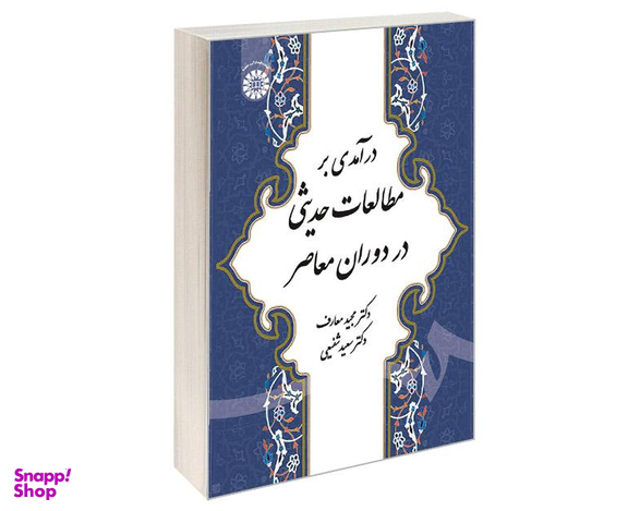 کتاب درآمدی بر مطالعات حدیثی در دوران معاصر اثر دکتر مجید معارف نشر سمت