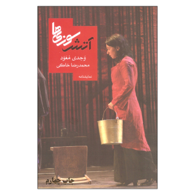کتاب آتش سوزی ها اثر وجدی معود نشر روزبهان