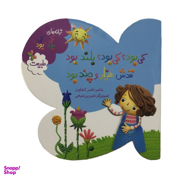 کتاب ترانه هاي كي بود كي بود طبيعت اثر ناصر کشاورز انتشارات به نشر