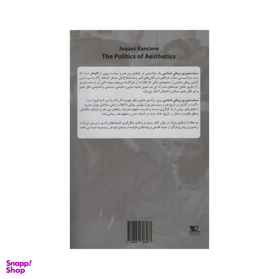 کتاب سیاست ورزی زیبائی شناسی اثر ژاک رانسیر نشر هزار سوم