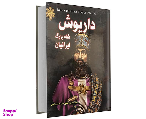 کتاب داریوش شاه بزرگ ایرانیان اثر زهره شیشه چی انتشارات داریوش