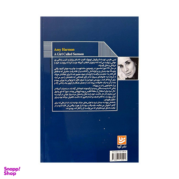 کتاب دختری به نام سامسون اثر ایمی هارمن انتشارات گویا