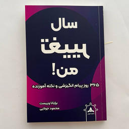 کتاب سال تغییر من اثر برایانا وییست نشر کاپیتان