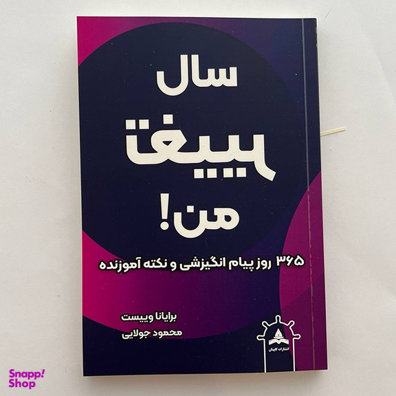 کتاب سال تغییر من اثر برایانا وییست نشر کاپیتان