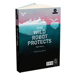 کتاب ربات وحشی محافظ اثر پیتر براون انتشارات آناناس