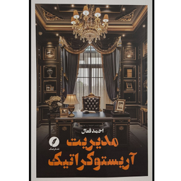 کتاب مديريت آريستوكراتيک اثر احمد فعال انتشارات نقدفرهنگ