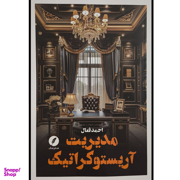 کتاب مديريت آريستوكراتيک اثر احمد فعال انتشارات نقدفرهنگ