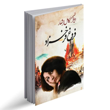 کتاب دیوان کامل اشعار اثر فروغ فرخزادی انتشارات ایرمان