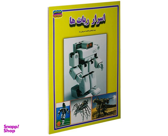 کتاب اسرار ربات ها اثر فاطمه سروش راد نشر حباب