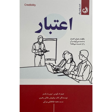 کتاب اعتبار اثر جيمز ام كوزس انتشارات ترنگ