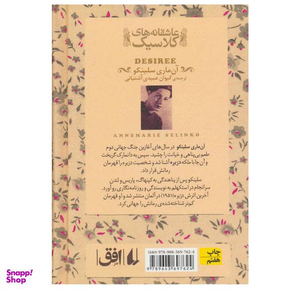 کتاب عاشقانه های کلاسیک دزیره اثر آن ماری سلینکو نشر افق جلد 2