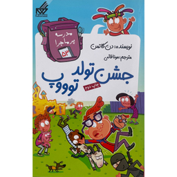 کتاب مدرسه پرماجرا 53 جشن تولد توووپ اثر دن گاتمن نشر گام
