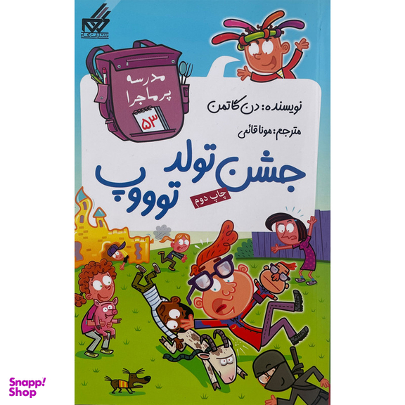 کتاب مدرسه پرماجرا 53 جشن تولد توووپ اثر دن گاتمن نشر گام