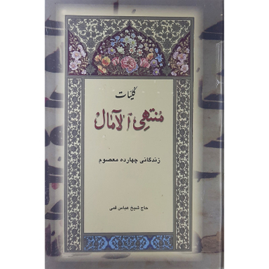 کتاب کلیات منتهی الامال اثر حاج شیخ عباس قمی نشر بدرقه جاویدان