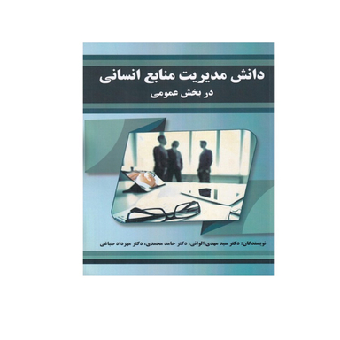 كتاب دانش مديريت منابع انسانی در بخش عمومي اثر جمعی از نویسندگان انتشارات صفار