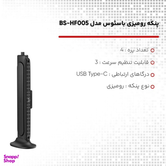 پنکه رومیزی بیسوس مدل bs-hf005