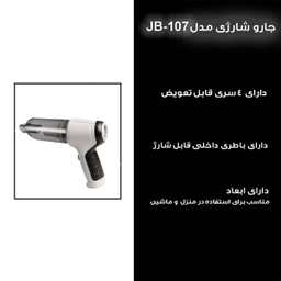 جارو شارژی و دمنده خودرو مدل JB107 GRY