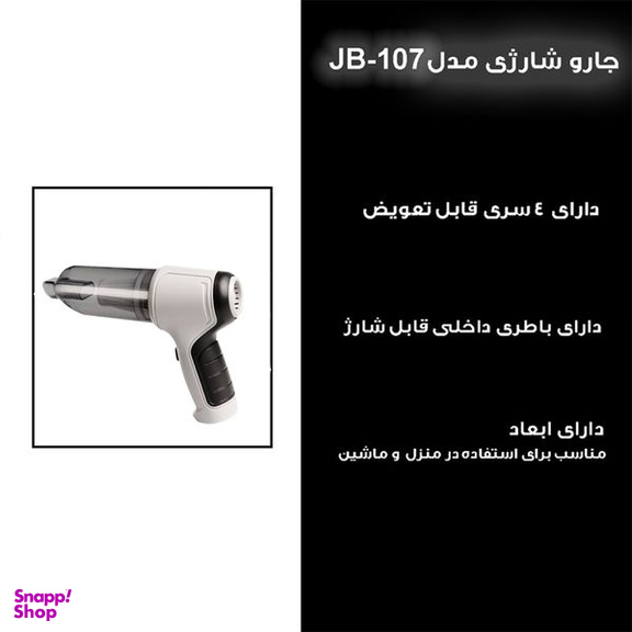 جارو شارژی و دمنده خودرو مدل JB107 GRY