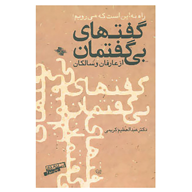 کتاب گفت های بی گفتمان از عارفان و سالکان اثر عبدالعظیم کریمی انتشارات صابرین