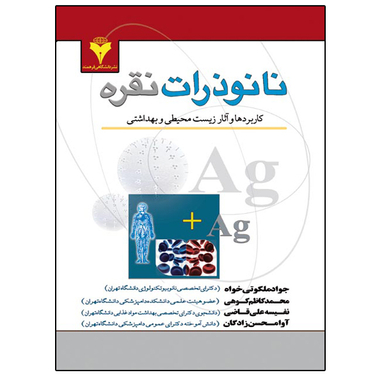 کتاب نانوذرات نقره اثر جمعی از نویسندگان نشر دانشگاهی فرهمند