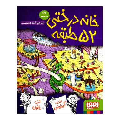 کتاب خانه درختی 52 طبقه اثر اندی گریفیتس نشر هوپا