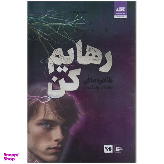 کتاب رهایم کن اثر طاهره مافی نشر کتاب مجازی