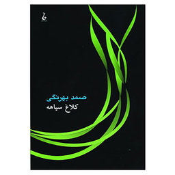 کتاب کلاغ سیاهه اثر دمیتری نارکیسوویچ مامین سیبیریاک انتشارات جامه دران