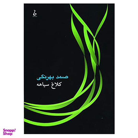 کتاب کلاغ سیاهه اثر دمیتری نارکیسوویچ مامین سیبیریاک انتشارات جامه دران