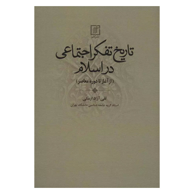 کتاب تاریخ تفکر اجتماعی در اسلام اثر تقی آزاد ارمکی نشر علم