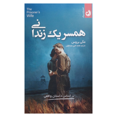 کتاب همسر یک زندانی اثر مگی بروس انتشارات ترنگ