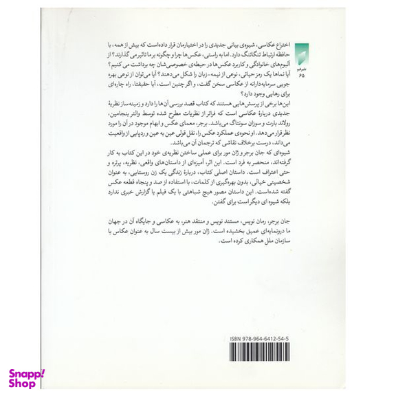 کتاب شیوه‌ی دیگری برای گفتن اثر جان برجر نشر قو