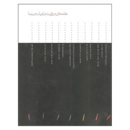 کتاب مقدمه ای بر روایت در ادبیات و سینما اثر یاکوب لوته انتشارات مینوی خرد