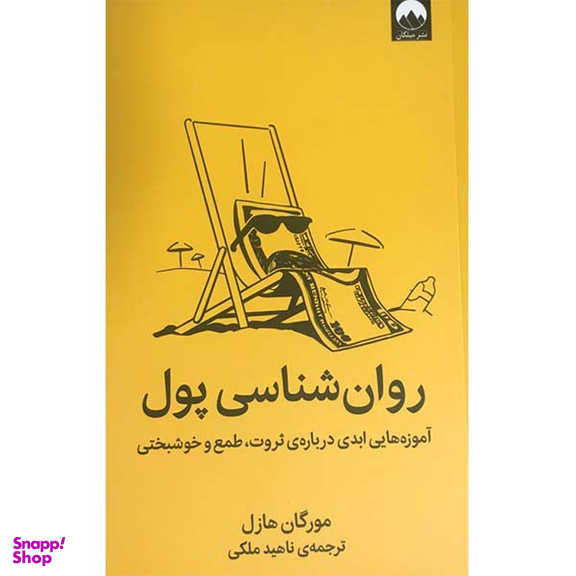 کتاب روان شناسی پول اثر مورگان هازل نشر میلکان