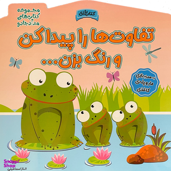 کتاب تفاوت ها را پيداكن و رنگ بزن اثر الناز اسماعيلی انتشارات خانه كاغذی