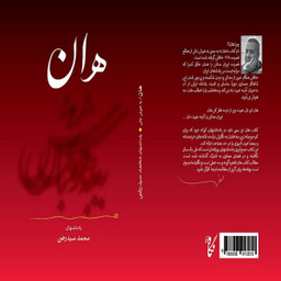كتاب هان اثر محمد سيد رضي انتشارات نگاه نوين