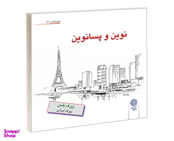 کتاب نوين و پسانوين اثر ژوزف بلمن نشر دفتر پژوهش های فرهنگی