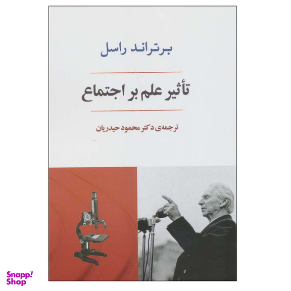 کتاب تاثیر علم بر اجتماع اثر برتراند راسل انتشارات جامی