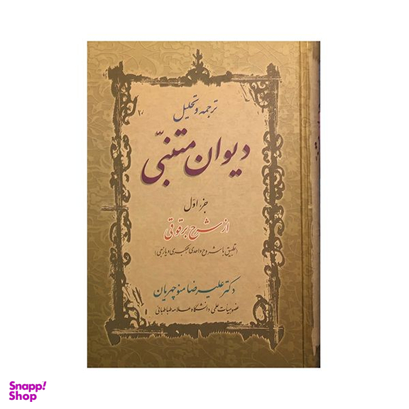 کتاب دیوان متنبی اثر علیرضا منوچهریان انتشارات زوار