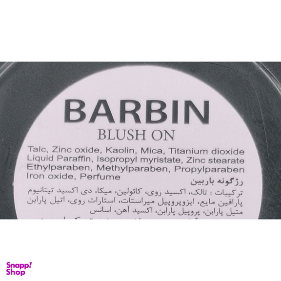 رژ گونه باربین شماره S1
