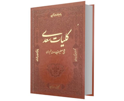 کتاب کلیات سعدی نشر تلاش اندیشه